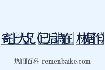 寄上大兄（已后诗在邽林居作）是什么意思的图片